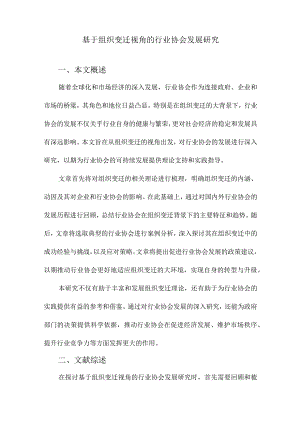 基于组织变迁视角的行业协会发展研究.docx