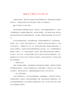 2024关于销售工作心得文章.docx
