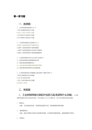 《工业控制系统安全与实践》习题及答案1.docx