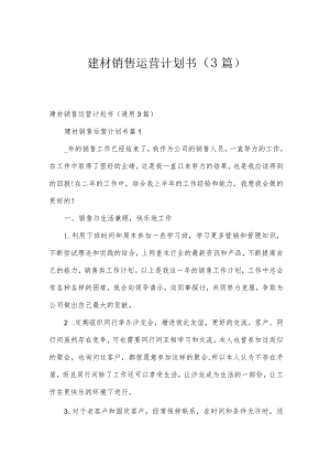 建材销售运营计划书（3篇）.docx