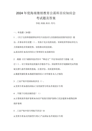2024年度海南继续教育公需科目应知应会考试题及答案.docx
