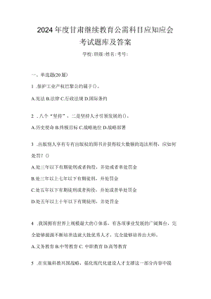 2024年度甘肃继续教育公需科目应知应会考试题库及答案.docx