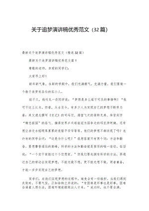 关于追梦演讲稿优秀范文（32篇）.docx
