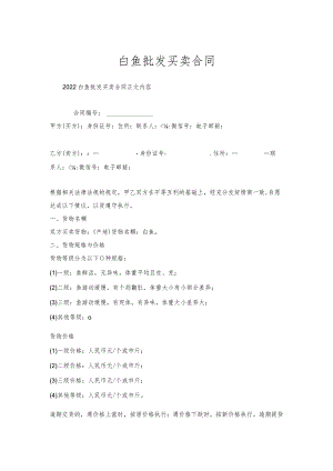 白鱼批发买卖合同.docx