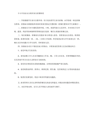 中小学食品安全教育家长陪餐制度.docx