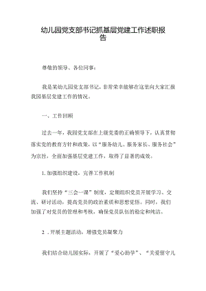 幼儿园党支部书记抓基层党建工作述职报告.docx