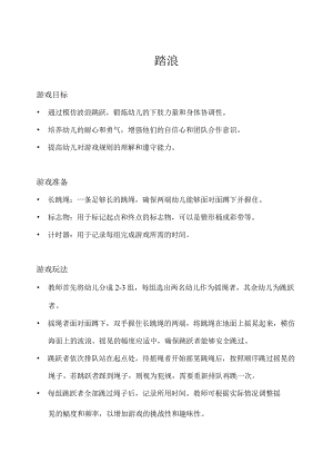 中班-体育游戏-踏浪-教案.docx
