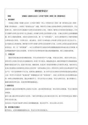 2.2青春萌动教学设计.docx