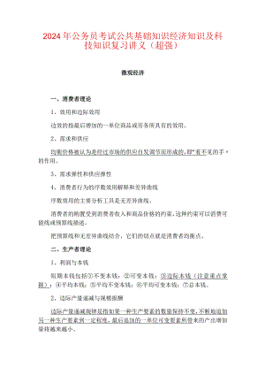 2024年公务员考试公共基础知识经济知识及科技知识复习讲义（超强）.docx