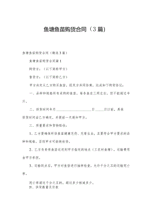 鱼塘鱼苗购货合同（3篇）.docx