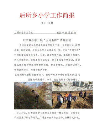 后所小学五周五缘去清理75.docx