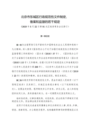 北京市东城区行政规范性文件制定、备案和监督的若干规定.docx