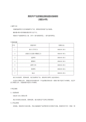 78.贵阳市产品质量监督抽查实施细则（消防水带）.docx