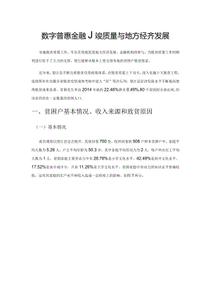 数字普惠金融、脱贫质量与地方经济发展.docx