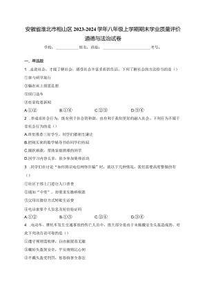 安徽省淮北市相山区2023-2024学年八年级上学期期末学业质量评价道德与法治试卷(含答案).docx