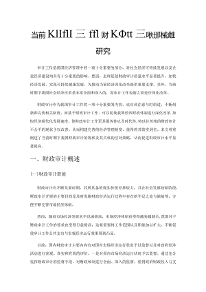 当前时期下我国财政审计的现状分析及对策研究.docx