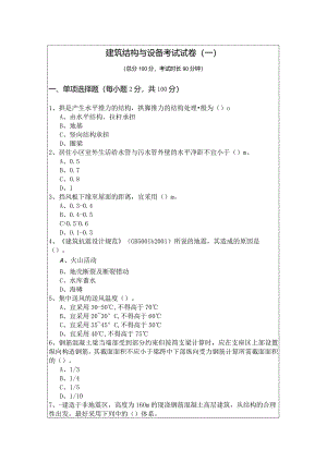 建筑结构与设备考试试卷(共五卷)含答案.docx
