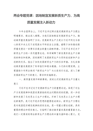 2024年两会专题党课：因地制宜发展新质生产力为高质量发展注入新动力.docx