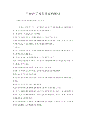 不动产买回条件契约协议.docx