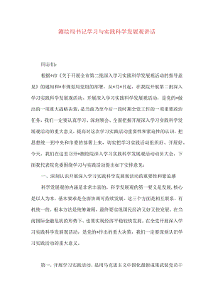 测绘局书记学习与实践科学发展观讲话.docx