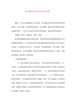 草坪矮化剂的应用试验与推广.docx