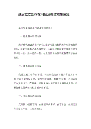基层党支部存在问题及整改措施三篇.docx