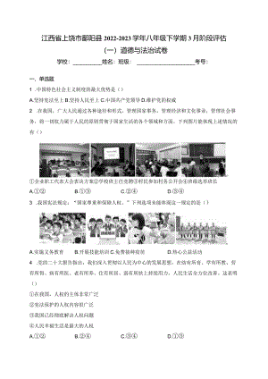 江西省上饶市鄱阳县2022-2023学年八年级下学期3月阶段评估（一）道德与法治试卷(含答案).docx