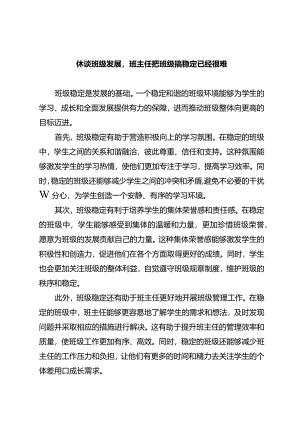休谈班级发展班主任把班级搞稳定已经很难.docx