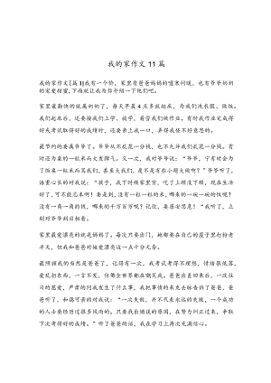 我的家作文11篇.docx