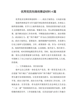 优秀党员先锋岗事迹材料4篇.docx