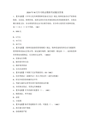 2024年N1叉车司机证模拟考试题及答案.docx
