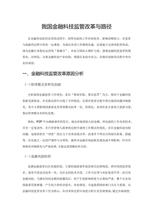 我国金融科技监管改革与路径.docx