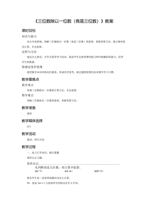 《三位数除以一位数(商是三位数)》教案.docx