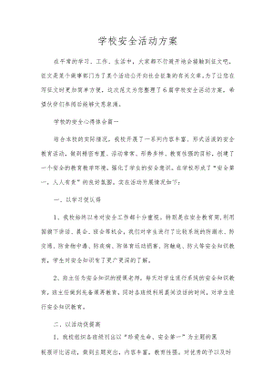 校园安全活动方案.docx