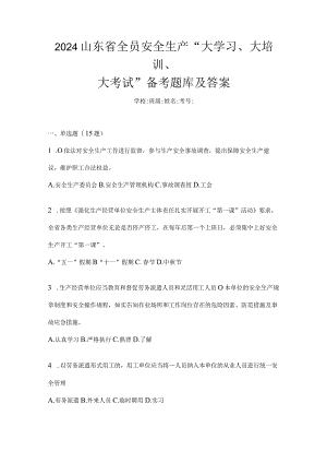 2024山东省全员安全生产“大学习、大培训、大考试”备考题库及答案.docx