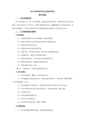 2024级文秘与办公自动化专业.docx