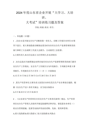 2024年度山东省企业开展“大学习、大培训、大考试”培训练习题及答案.docx