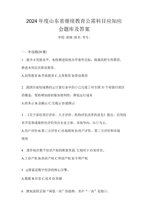 2024年度山东省继续教育公需科目应知应会题库及答案.docx