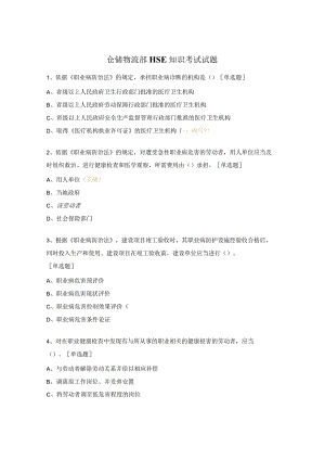 仓储物流部HSE知识考试试题.docx