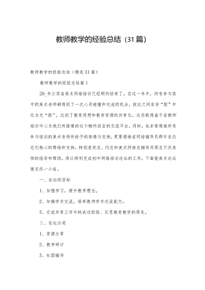 教师教学的经验总结（31篇）.docx
