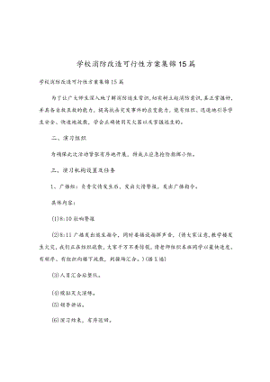 学校消防改造可行性方案集锦15篇.docx