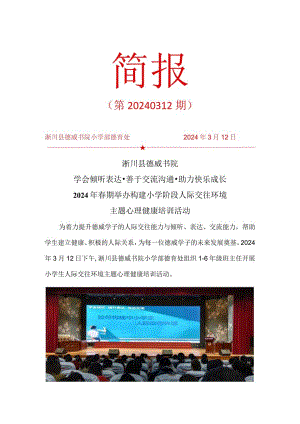 简报3.12德威书院小学部2024年构建人际交往环境主题心理健康培训3.12.docx