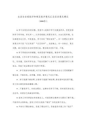 生活会自我批评和相互批评意见汇总征求意见建议（100条）【】.docx