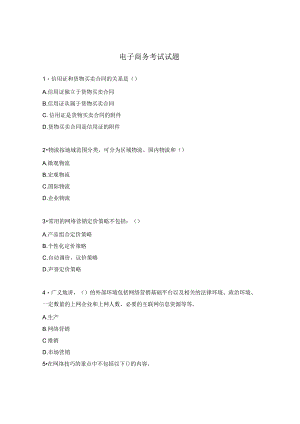 电子商务考试试题.docx