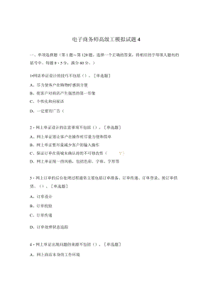 电子商务师高级工模拟试题4.docx