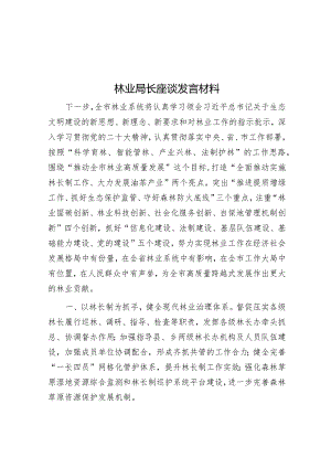 林业局长座谈发言材料【】.docx