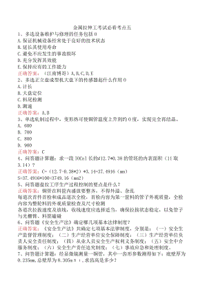 金属拉伸工考试必看考点五.docx