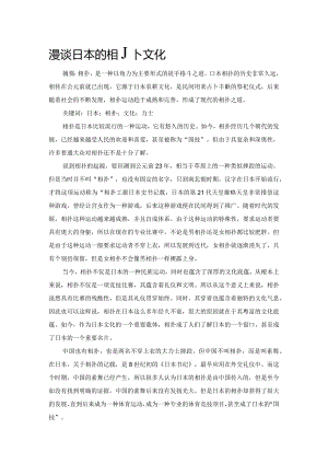 漫谈日本的相扑文化.docx