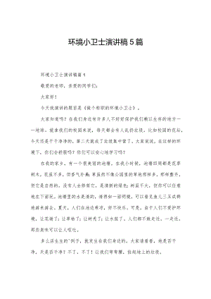 环境小卫士演讲稿5篇.docx