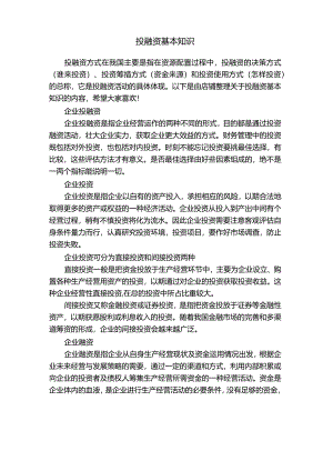 投融资基本知识.docx